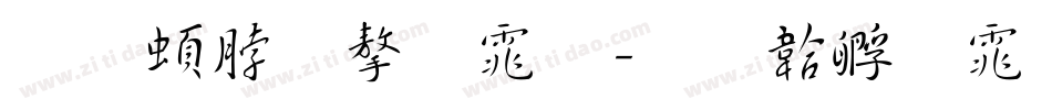 王羲之字体字体转换