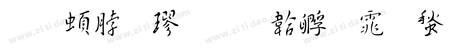王羲之楷字体转换