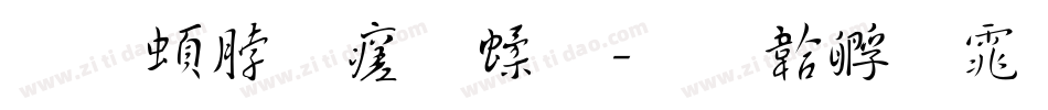 王羲之毛笔字体转换
