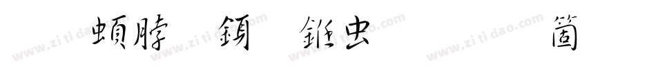 王羲之行书体手机版字体转换