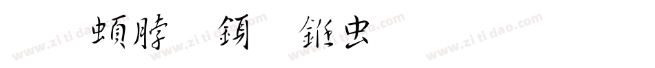 王羲之行书体生成器字体转换