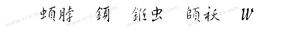 王羲之行书体转换器字体转换