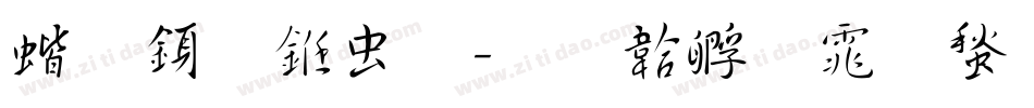 稚行书体字体转换