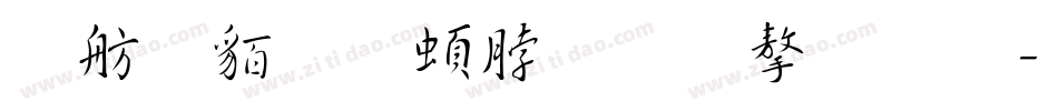 邯郸王羲之千字文字体转换