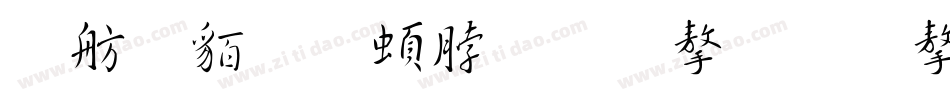邯郸王羲之千字文字体字体转换