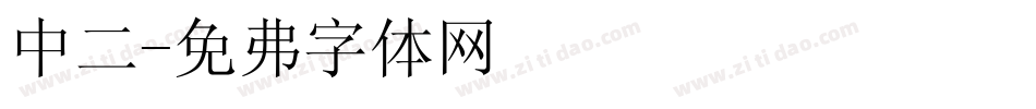 中二字体转换