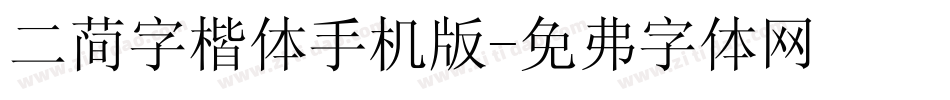 二简字楷体手机版字体转换