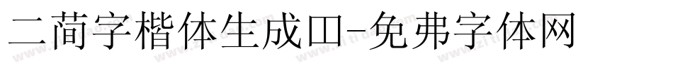 二简字楷体生成器字体转换