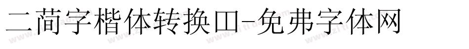 二简字楷体转换器字体转换
