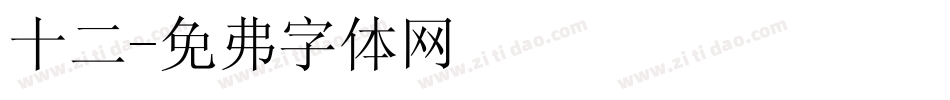 十二字体转换
