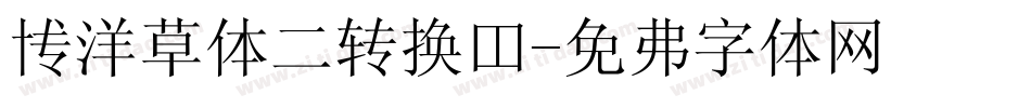 博洋草体二转换器字体转换