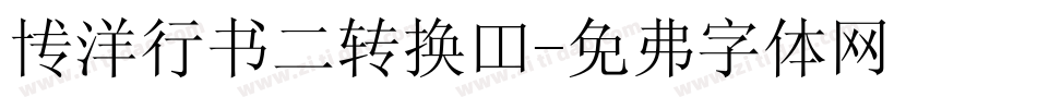 博洋行书二转换器字体转换