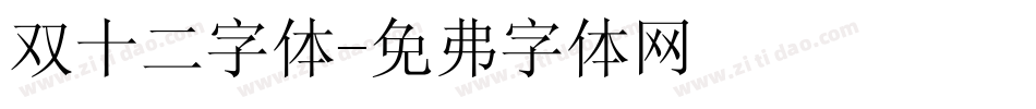 双十二字体字体转换