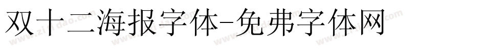 双十二海报字体字体转换