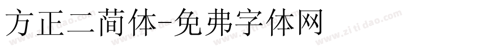 方正二简体字体转换