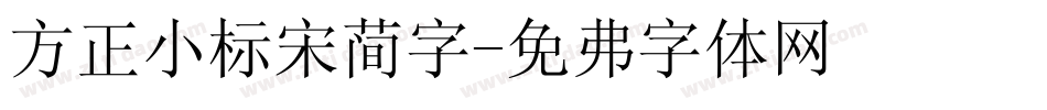 方正小标宋简字字体转换