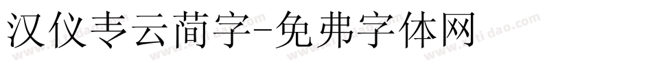 汉仪青云简字字体转换