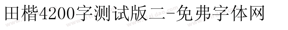 田楷4200字测试版二字体转换