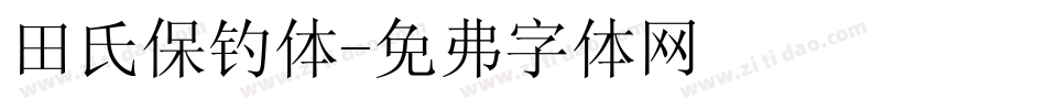 田氏保钓体字体转换