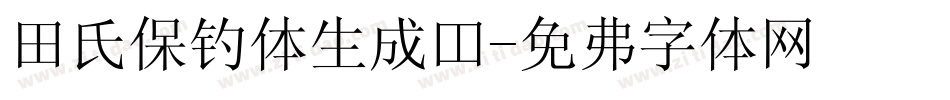 田氏保钓体生成器字体转换