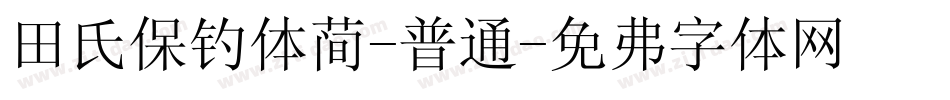 田氏保钓体简-普通字体转换
