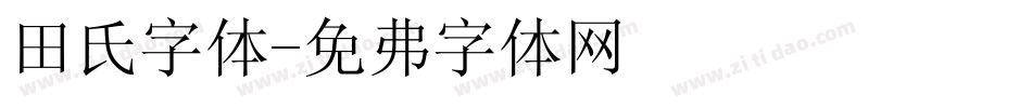 田氏字体字体转换