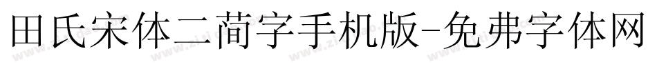 田氏宋体二简字手机版字体转换