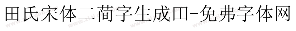 田氏宋体二简字生成器字体转换