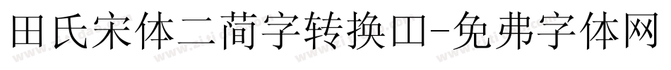 田氏宋体二简字转换器字体转换