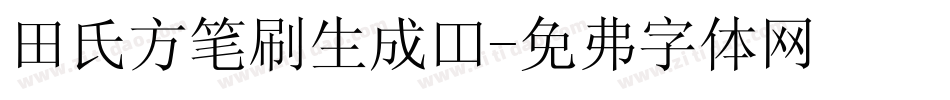 田氏方笔刷生成器字体转换
