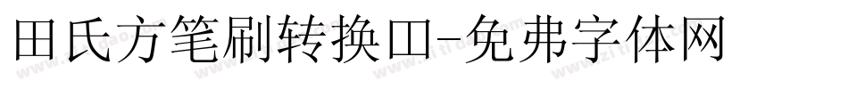 田氏方笔刷转换器字体转换