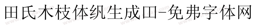 田氏木枝体繁生成器字体转换