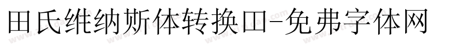 田氏维纳斯体转换器字体转换