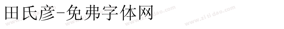 田氏颜字体转换