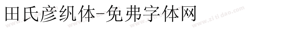 田氏颜繁体字体转换