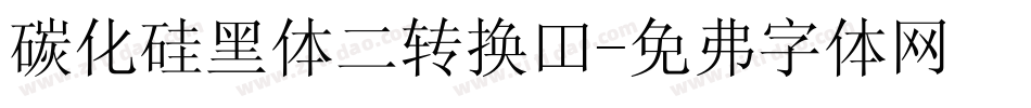 碳化硅黑体二转换器字体转换