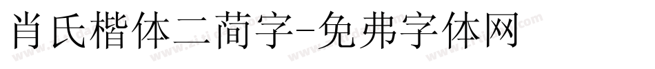 肖氏楷体二简字字体转换