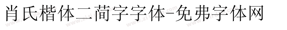 肖氏楷体二简字字体字体转换