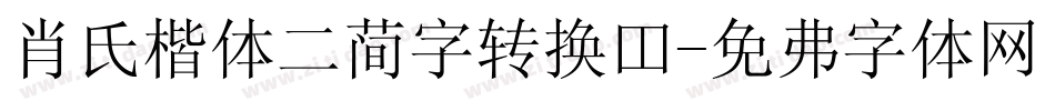 肖氏楷体二简字转换器字体转换