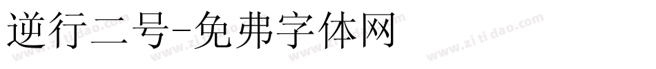 逆行二号字体转换