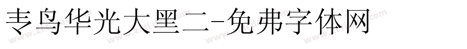 青鸟华光大黑二字体转换