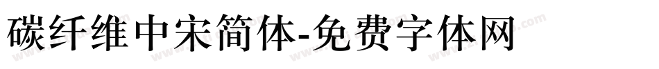 碳纤维中宋简体字体转换