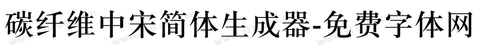 碳纤维中宋简体生成器字体转换