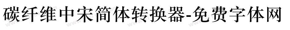 碳纤维中宋简体转换器字体转换