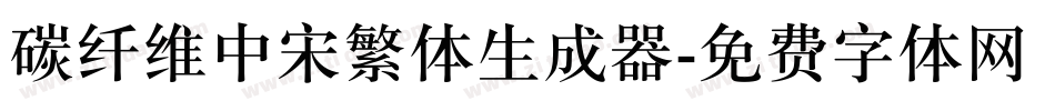 碳纤维中宋繁体生成器字体转换