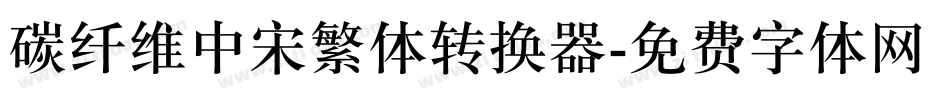 碳纤维中宋繁体转换器字体转换