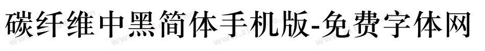 碳纤维中黑简体手机版字体转换