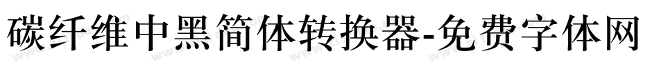 碳纤维中黑简体转换器字体转换