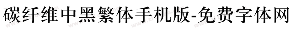 碳纤维中黑繁体手机版字体转换