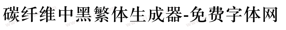 碳纤维中黑繁体生成器字体转换